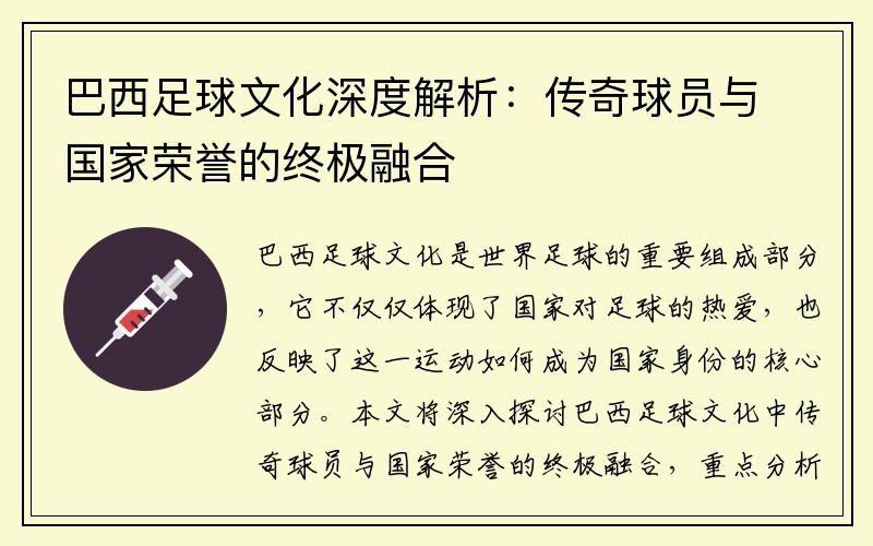 巴西足球文化深度解析：传奇球员与国家荣誉的终极融合