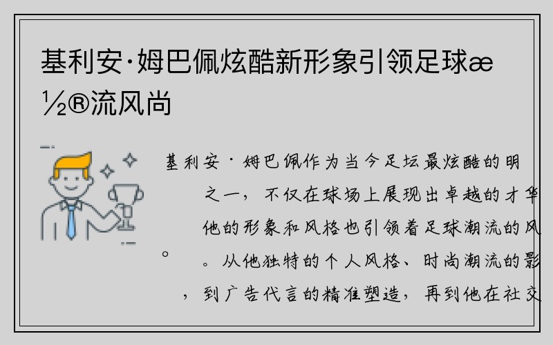 基利安·姆巴佩炫酷新形象引领足球潮流风尚