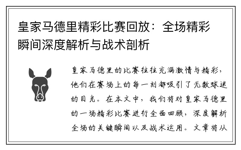 皇家马德里精彩比赛回放：全场精彩瞬间深度解析与战术剖析