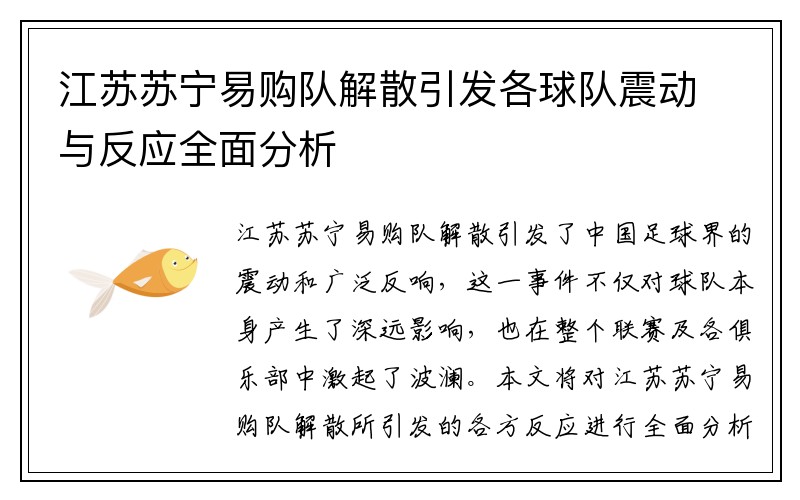 江苏苏宁易购队解散引发各球队震动与反应全面分析
