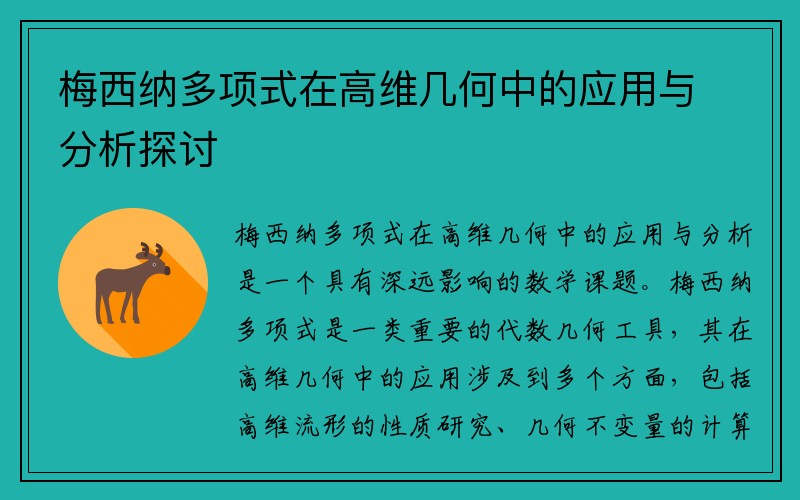 梅西纳多项式在高维几何中的应用与分析探讨