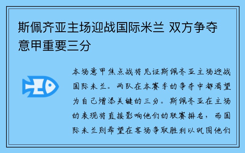 斯佩齐亚主场迎战国际米兰 双方争夺意甲重要三分