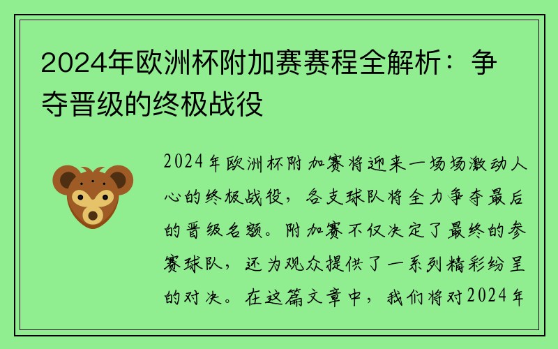 2024年欧洲杯附加赛赛程全解析：争夺晋级的终极战役