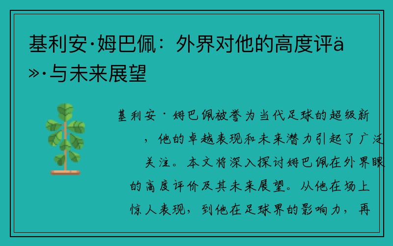 基利安·姆巴佩：外界对他的高度评价与未来展望