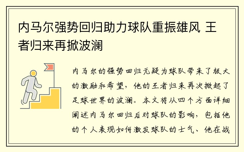 内马尔强势回归助力球队重振雄风 王者归来再掀波澜