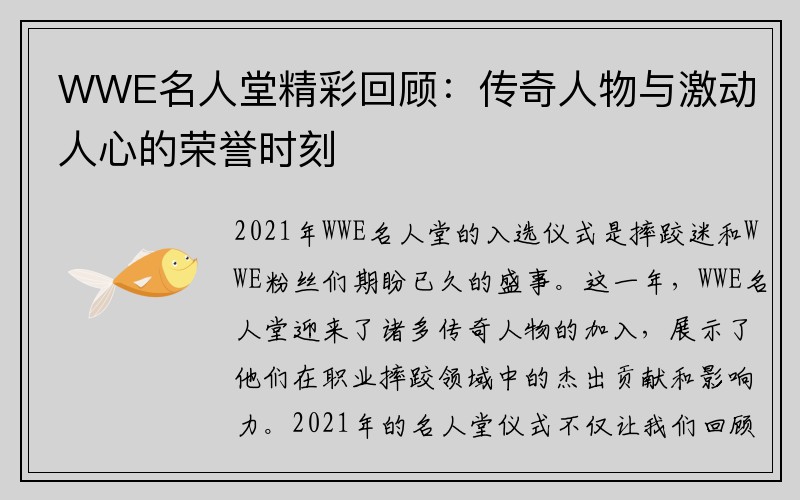 WWE名人堂精彩回顾：传奇人物与激动人心的荣誉时刻