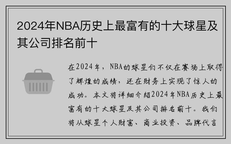 2024年NBA历史上最富有的十大球星及其公司排名前十