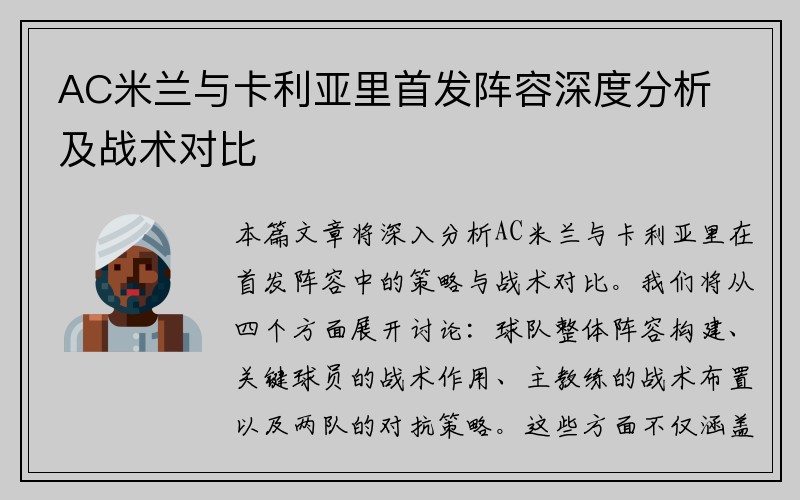 AC米兰与卡利亚里首发阵容深度分析及战术对比