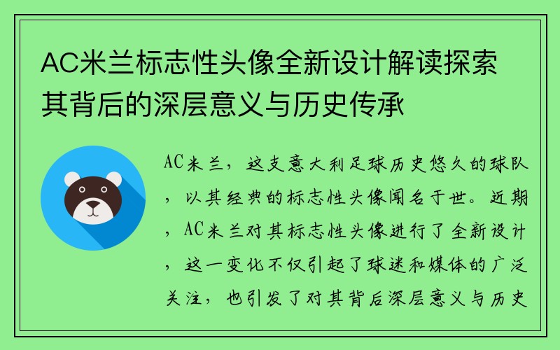 AC米兰标志性头像全新设计解读探索其背后的深层意义与历史传承