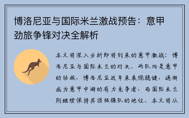 博洛尼亚与国际米兰激战预告：意甲劲旅争锋对决全解析