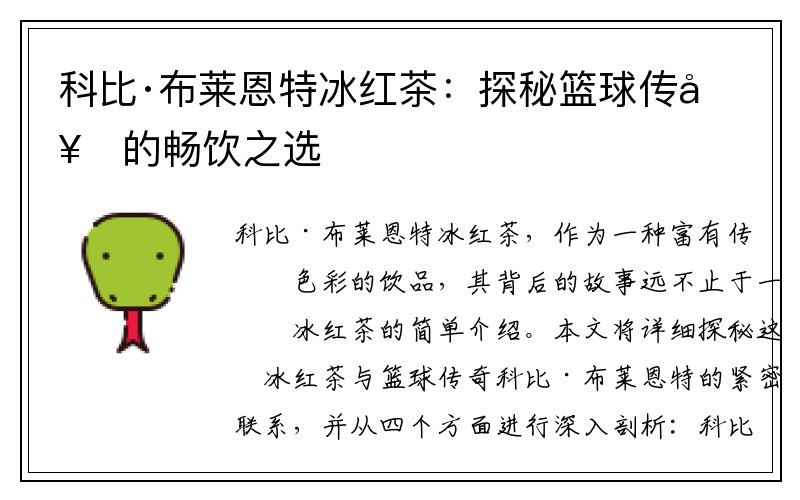 科比·布莱恩特冰红茶：探秘篮球传奇的畅饮之选