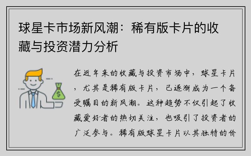 球星卡市场新风潮：稀有版卡片的收藏与投资潜力分析