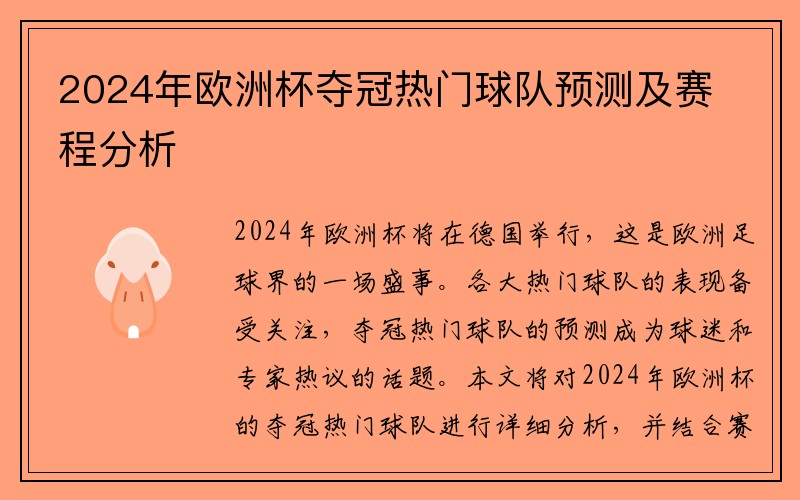 2024年欧洲杯夺冠热门球队预测及赛程分析