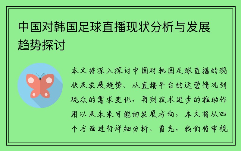 中国对韩国足球直播现状分析与发展趋势探讨