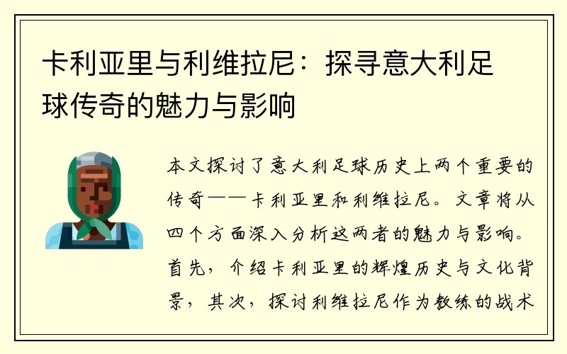卡利亚里与利维拉尼：探寻意大利足球传奇的魅力与影响