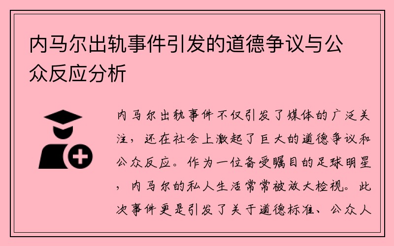 内马尔出轨事件引发的道德争议与公众反应分析