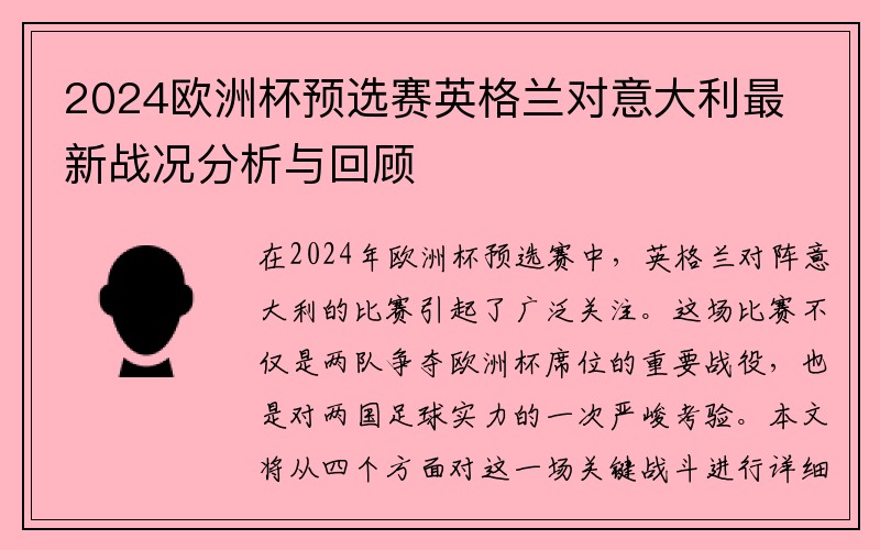 2024欧洲杯预选赛英格兰对意大利最新战况分析与回顾