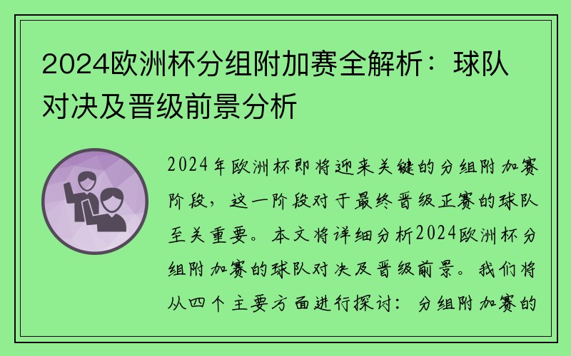 2024欧洲杯分组附加赛全解析：球队对决及晋级前景分析