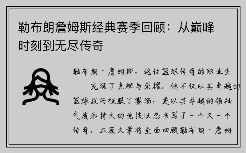勒布朗詹姆斯经典赛季回顾：从巅峰时刻到无尽传奇
