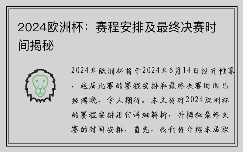 2024欧洲杯：赛程安排及最终决赛时间揭秘