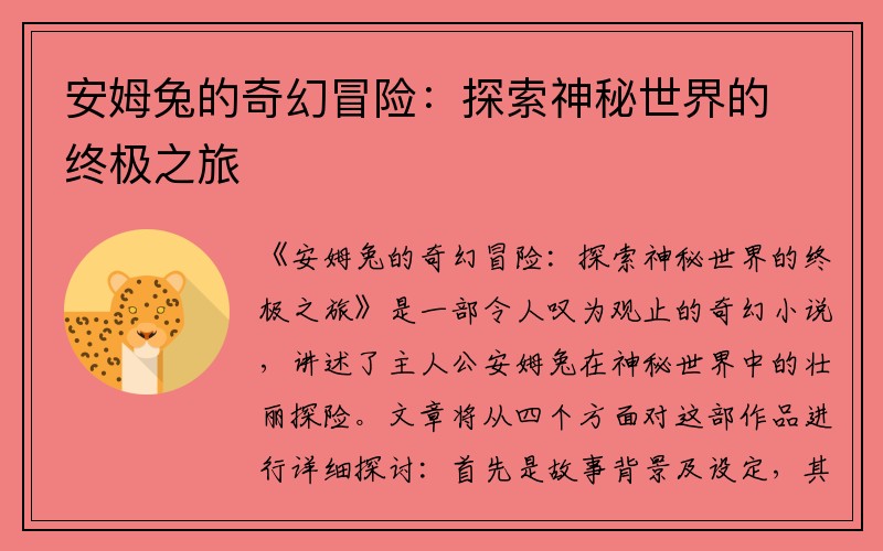 安姆兔的奇幻冒险：探索神秘世界的终极之旅