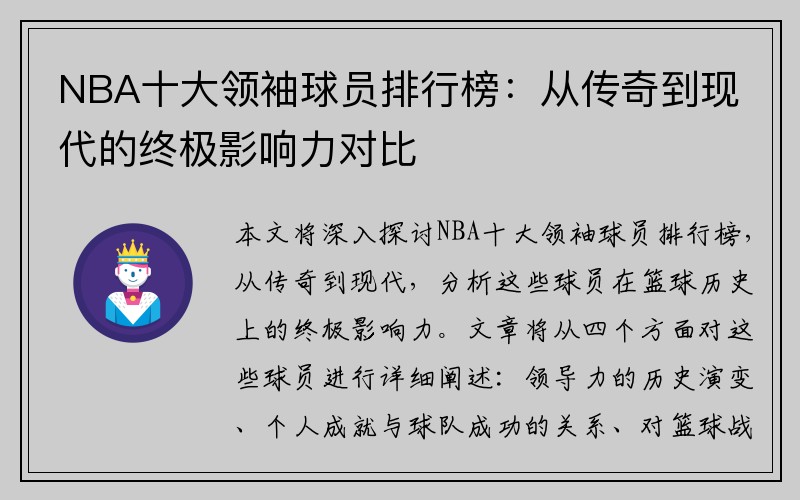 NBA十大领袖球员排行榜：从传奇到现代的终极影响力对比