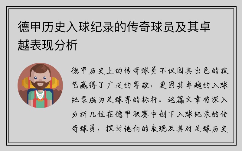 德甲历史入球纪录的传奇球员及其卓越表现分析