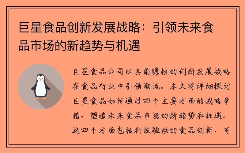 巨星食品创新发展战略：引领未来食品市场的新趋势与机遇