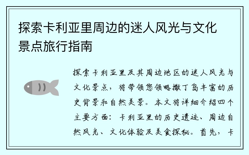 探索卡利亚里周边的迷人风光与文化景点旅行指南