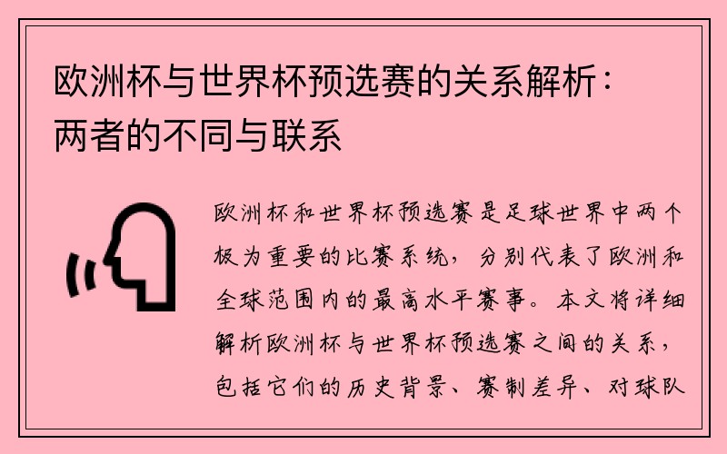 欧洲杯与世界杯预选赛的关系解析：两者的不同与联系