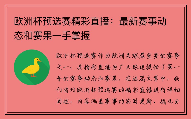 欧洲杯预选赛精彩直播：最新赛事动态和赛果一手掌握