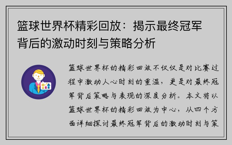篮球世界杯精彩回放：揭示最终冠军背后的激动时刻与策略分析