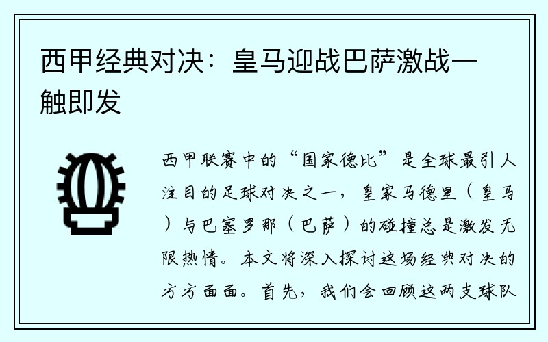 西甲经典对决：皇马迎战巴萨激战一触即发