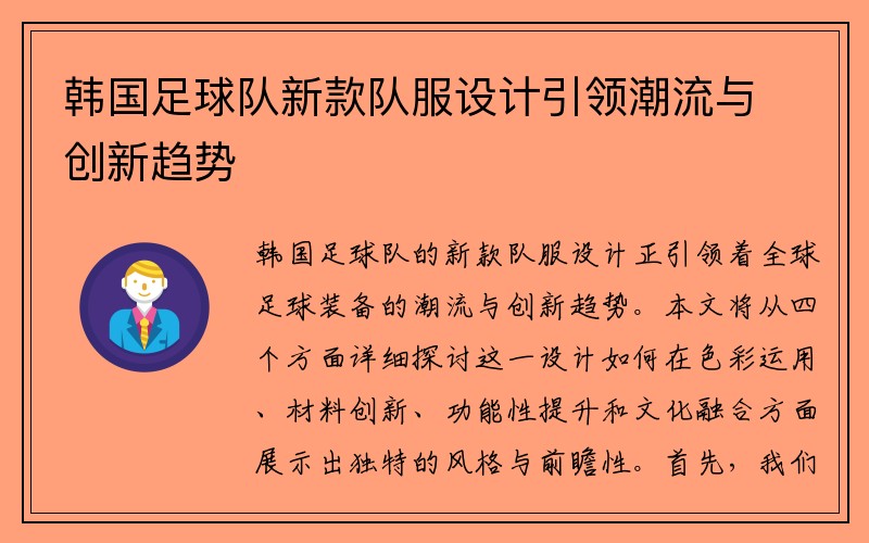 韩国足球队新款队服设计引领潮流与创新趋势