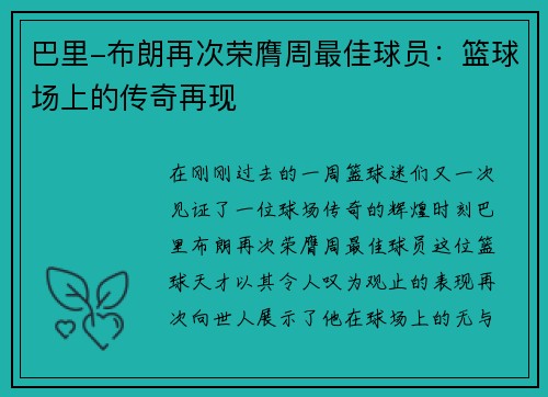 巴里-布朗再次荣膺周最佳球员：篮球场上的传奇再现