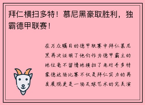 拜仁横扫多特！慕尼黑豪取胜利，独霸德甲联赛！