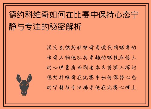 德约科维奇如何在比赛中保持心态宁静与专注的秘密解析