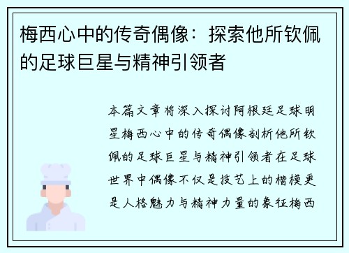 梅西心中的传奇偶像：探索他所钦佩的足球巨星与精神引领者