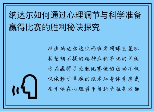 纳达尔如何通过心理调节与科学准备赢得比赛的胜利秘诀探究