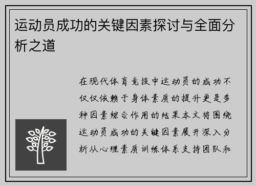 运动员成功的关键因素探讨与全面分析之道