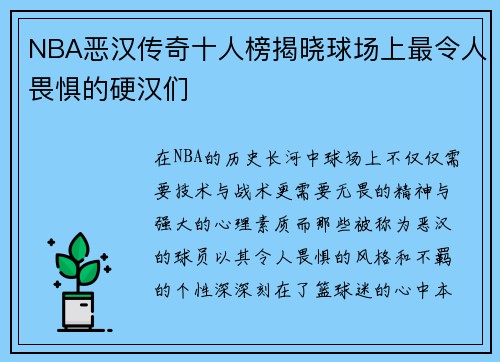 NBA恶汉传奇十人榜揭晓球场上最令人畏惧的硬汉们