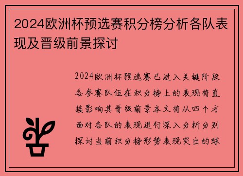 2024欧洲杯预选赛积分榜分析各队表现及晋级前景探讨