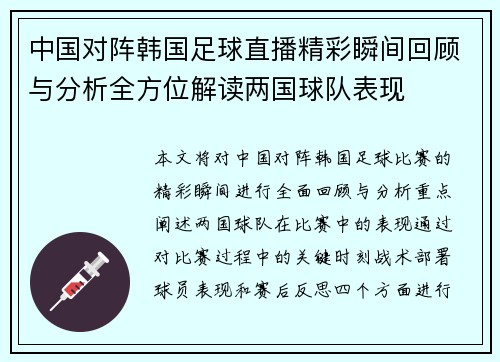 中国对阵韩国足球直播精彩瞬间回顾与分析全方位解读两国球队表现