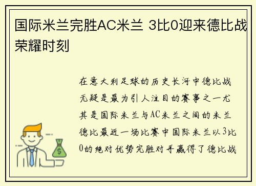 国际米兰完胜AC米兰 3比0迎来德比战荣耀时刻