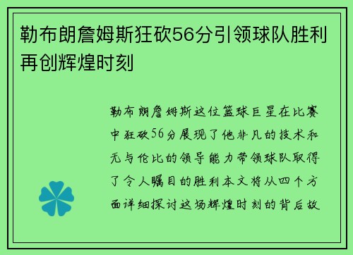 勒布朗詹姆斯狂砍56分引领球队胜利再创辉煌时刻
