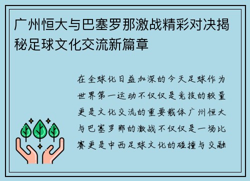 广州恒大与巴塞罗那激战精彩对决揭秘足球文化交流新篇章
