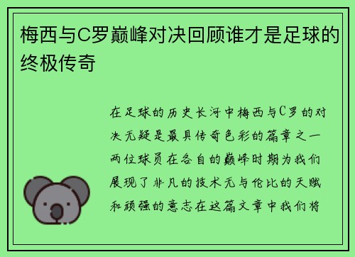 梅西与C罗巅峰对决回顾谁才是足球的终极传奇