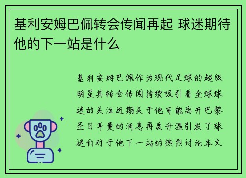 基利安姆巴佩转会传闻再起 球迷期待他的下一站是什么