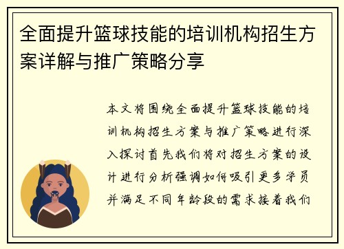 全面提升篮球技能的培训机构招生方案详解与推广策略分享