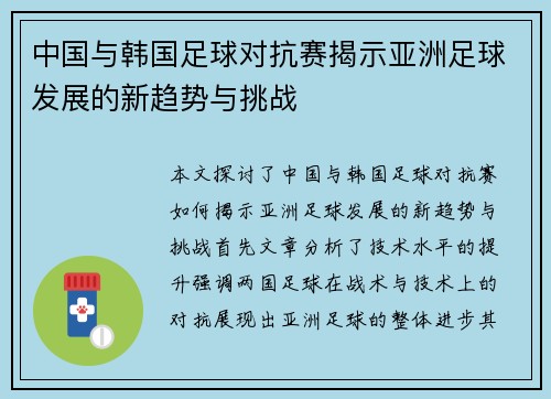 中国与韩国足球对抗赛揭示亚洲足球发展的新趋势与挑战